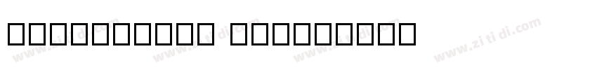 Todo_balan balan字体转换